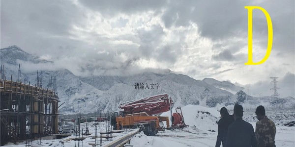 售后服務(wù)對混凝土泵車選擇起到的作用